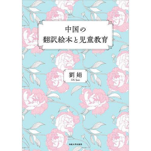 中国の翻訳絵本と児童教育/劉娟