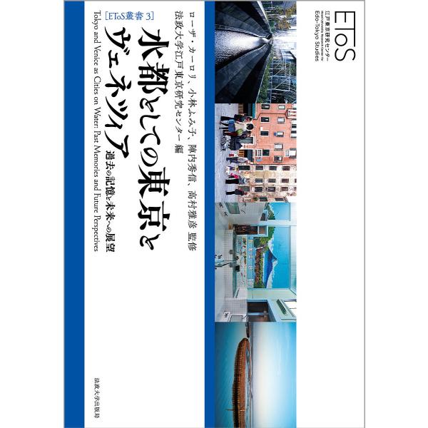水都としての東京とヴェネツィア 過去の記憶と未来への展望/ローザ・カーロリ/小林ふみ子/陣内秀信