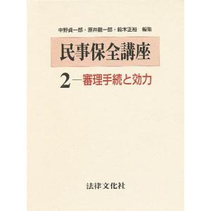 民事保全講座 2/中野貞一郎｜boox