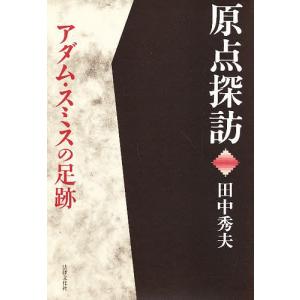 原点探訪アダム・スミスの足跡/田中秀夫｜boox