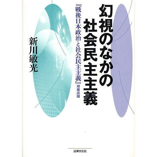 幻視のなかの社会民主主義/新川敏光