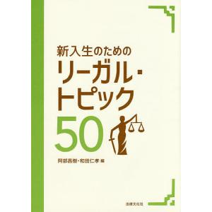 新入生のためのリーガル・トピック50/阿部昌樹/和田仁孝