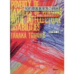 知的障害者家族の貧困 家族に依存するケア/田中智子