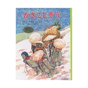 かさこじぞう/岩崎京子/新井五郎/子供/絵本