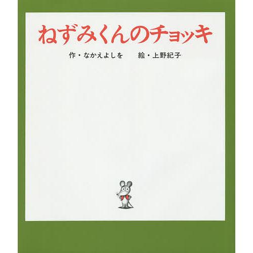 ねずみくんのチョッキ/なかえよしを/上野紀子