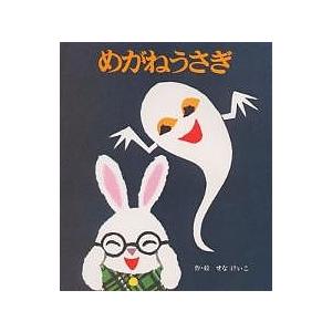 めがねうさぎ/せなけいこ : bookfanプレミアム - 通販 - Yahoo