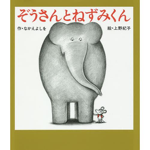 ぞうさんとねずみくん/なかえよしを/上野紀子