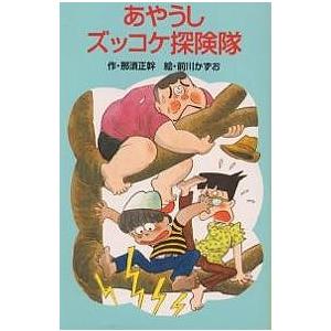 あやうしズッコケ探険隊/那須正幹