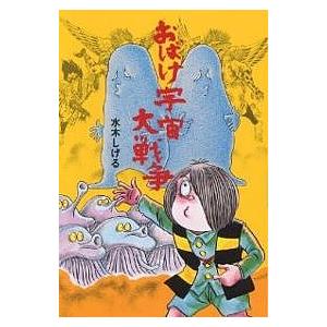 おばけ宇宙大戦争/水木しげる