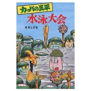 カッパの三平 水泳大会/水木しげる