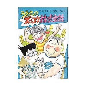 うわさのズッコケ株式会社/那須正幹