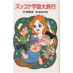 ズッコケ宇宙大旅行/那須正幹