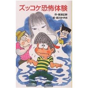 ズッコケ恐怖体験/那須正幹