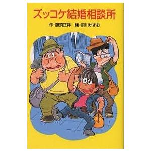 ズッコケ結婚相談所/那須正幹