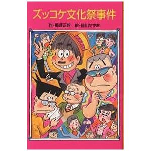 ズッコケ文化祭事件/那須正幹