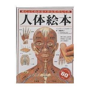 人体絵本 めくってわかるからだのしくみ/ジュリアーノ・フォルナーリ/加藤季子