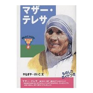 マザー・テレサ/やなぎやけいこ