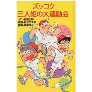 ズッコケ三人組の大運動会/那須正幹｜boox