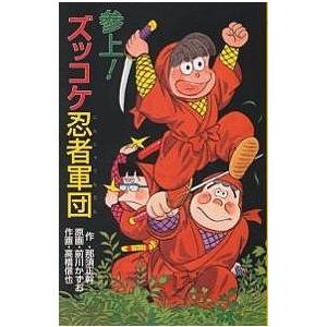 参上！ズッコケ忍者軍団/那須正幹