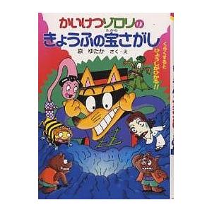 かいけつゾロリのきょうふの宝さがし/原ゆたか