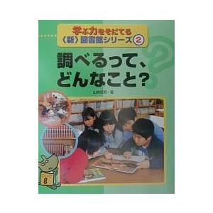 学ぶ力をそだてる〈新〉図書館シリーズ 2/山崎哲男｜boox