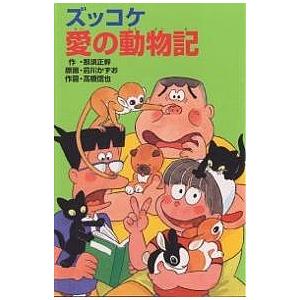ズッコケ愛の動物記/那須正幹/前川かずお/高橋信也