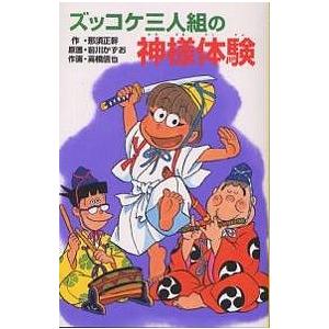 ズッコケ三人組の神様体験/那須正幹/前川かずお/高橋信也