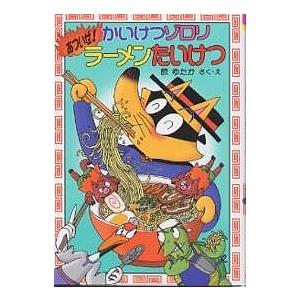 かいけつゾロリあついぜ！ラーメンたいけつ/原ゆたか