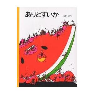 ありとすいか/たむらしげる