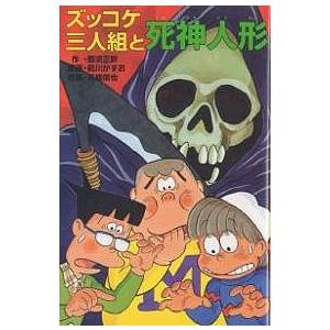 ズッコケ三人組と死神人形/那須正幹/前川かずお/高橋信也