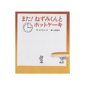 また!ねずみくんとホットケーキ/なかえよしを/上野紀子