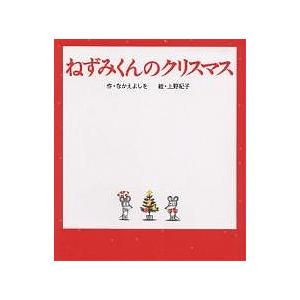 ねずみくんのクリスマス/なかえよしを/上野紀子/子供/絵本