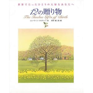 12の贈り物 世界でたったひとりの大切なあなたへ/コスタンゾ・シャーリーン/黒井健