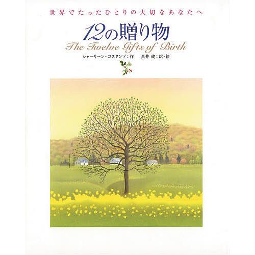 12の贈り物 世界でたったひとりの大切なあなたへ/コスタンゾ・シャーリーン/黒井健