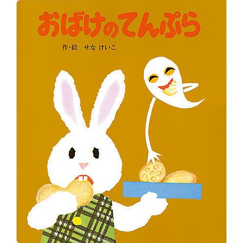 おばけのてんぷら/せなけいこ