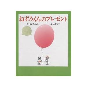ねずみくんのプレゼント/なかえよしを/上野紀子