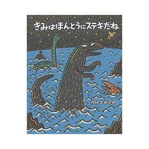 きみはほんとうにステキだね/宮西達也