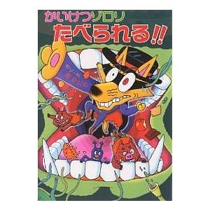 かいけつゾロリたべられる！！/原ゆたか