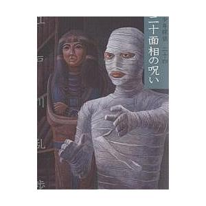 少年探偵 24 文庫版/江戸川乱歩