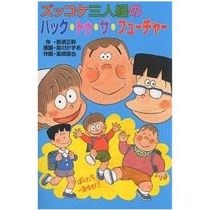 ズッコケ三人組のバック・トゥ・ザ・フューチャー/那須正幹/前川かずお/高橋信也