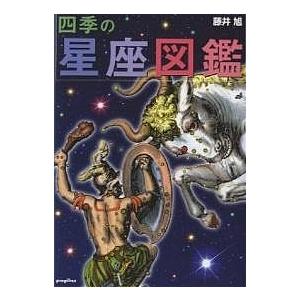 四季の星座図鑑 藤井旭 Bookfan Paypayモール店 通販 Paypayモール
