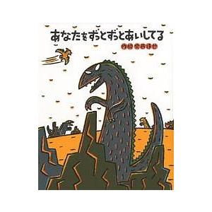 あなたをずっとずっとあいしてる/宮西達也