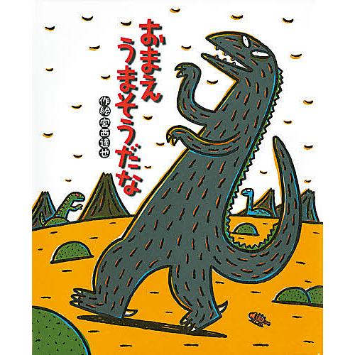 おまえうまそうだな/宮西達也
