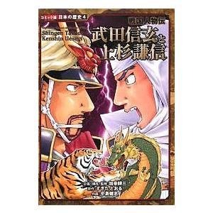 武田信玄と上杉謙信/すぎたとおる/中島健志