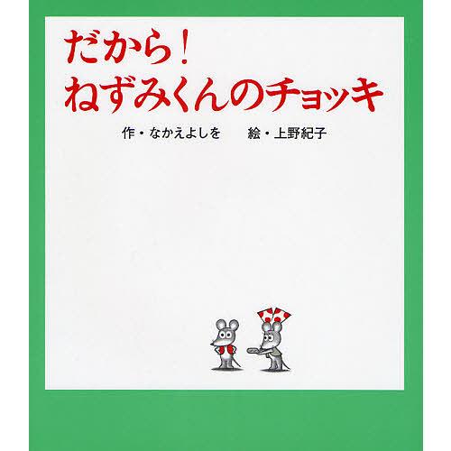 だから!ねずみくんのチョッキ/なかえよしを/上野紀子