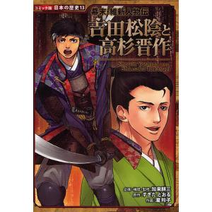 吉田松陰と高杉晋作/すぎたとおる/瀧玲子