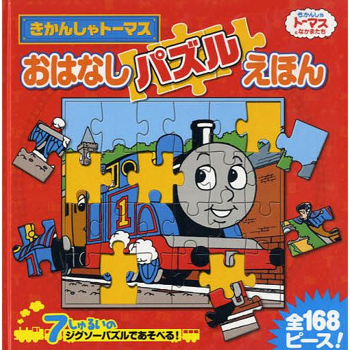 きかんしゃトーマスおはなしパズルえほん 7しゅるいのジグソーパズルであそべる!/ウィルバート・オード...