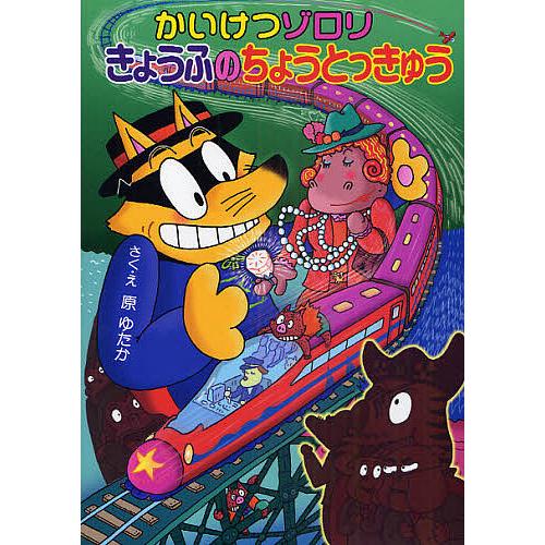 かいけつゾロリきょうふのちょうとっきゅう/原ゆたか