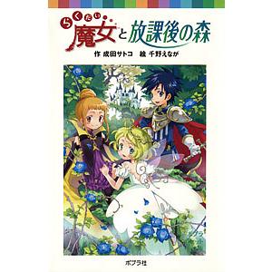 らくだい魔女と放課後の森/成田サトコ/千野えなが