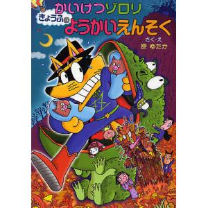 かいけつゾロリなぞのスパイとチョコレート/原ゆたか : bookfan - 通販